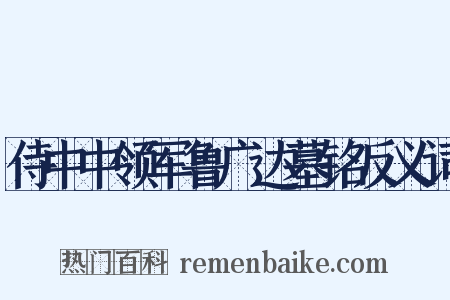 侍中中领军鲁广达墓铭反义词是什么意思的图片